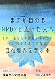 まさか私もNPD？と思った人へ それ、あなたの問題ですよね？と 言えるようになる自他境界を学ぶ本