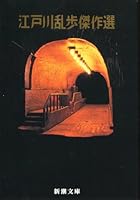 江戸川乱歩傑作選 4101149011 Book Cover