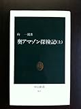 奥アマゾン探検記 上 (中公新書)