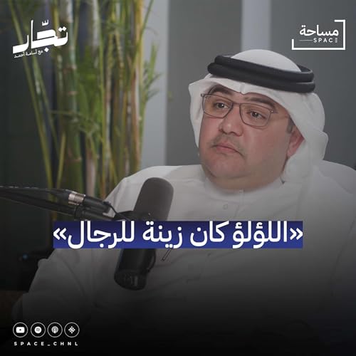 &lrm;١٣٠ عامًا في تجارة اللؤلؤ | محمد آل محمود