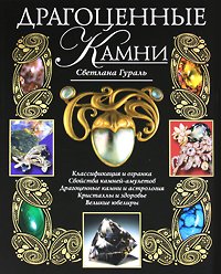 Hardcover Dragotsennye kamni [Russian] Book
