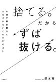 捨てる。だからずば抜ける。～常識や固定観念に左右されないための47のこと