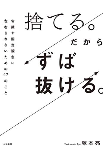 Amazon Co Jp 捨てる だからずば抜ける 常識や固定観念に左右されないための47のこと Ebook 塚本亮 本