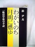 わがいのち月明に燃ゆ―戦没学徒の手記 (1967年)