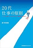 20代 仕事の原則 10 年後、後悔しない生き方