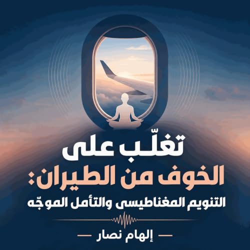 『تغلّب على الخوف من الطيران: التنويم المغناطيسي والتأمل الموجّه』のカバーアート