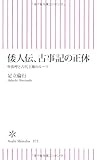 倭人伝、古事記の正体 卑弥呼と古代王権のルーツ