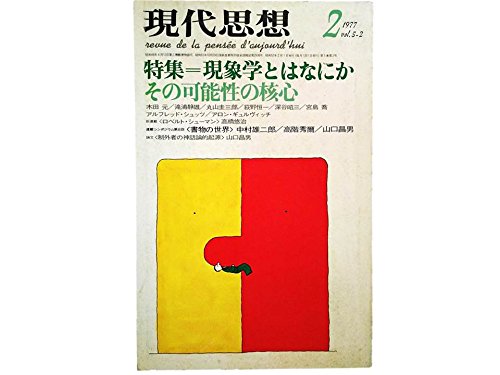 『現代思想 1977年2月号 読書メーター