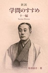 新訳　学問のすすめ　～十一編～