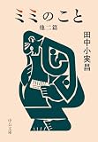 ミミのこと　他二篇 (中公文庫)