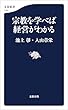 セール中のKindle本16：宗教を学べば経営がわかる 