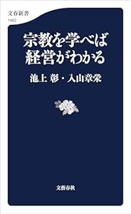 宗教を学べば経営がわかる (文春新書)
