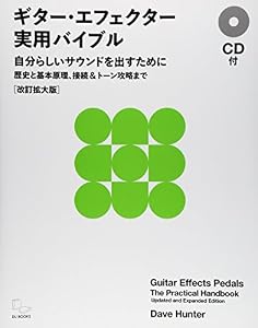 本のギター・エフェクター実用バイブル CD付 自分らしいサウンドを出すために~歴史と基本原理、接続&トーン攻 略まで[改訂拡大版]の表紙