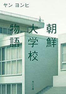 朝鮮大学校物語 (角川文庫)