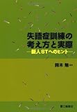 失語症訓練の考え方と実際 新人STへのヒント