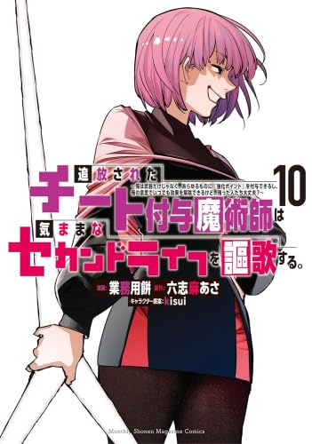 追放されたチート付与魔術師は気ままなセカンドライフを謳歌する。 ～俺は武器だけじゃなく、あらゆるものに『強化ポイント』を付与できるし、俺の意思でいつでも効果を解除できるけど、残った人たち大丈夫?～　コミック　1-10巻セット (講談社)