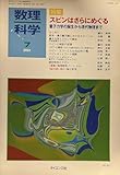 数理科学　2001年　７月号　特集：スピンはさらにめぐる　ー量子力学の誕生から現代物理までー