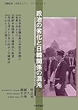 政治の劣化と日韓関係の混沌 (日韓記者・市民セミナーブックレット 3)