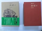 詩経 (上) (漢詩選 1)