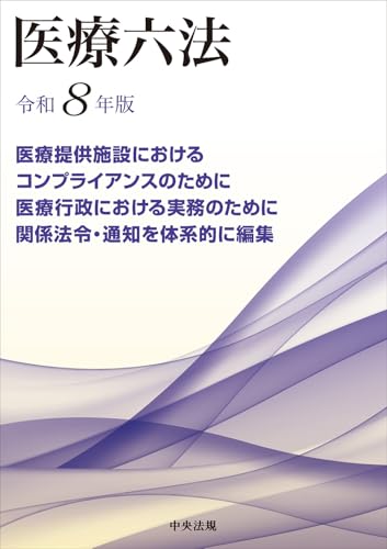 医療六法 令和8年版