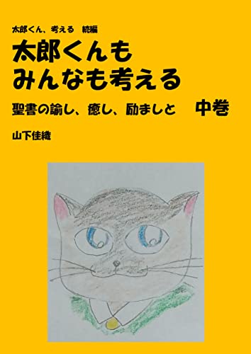 太郎くん、考える 続編 太郎くんもみんなも考える 中巻 聖書の諭し、癒し、励ましと