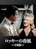ロッキーの春風(字幕版)