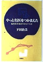Seventy-seven day to brain surgery - caught the good doctor finally (1999) ISBN: 4104296015 [Japanese Import] 4104296015 Book Cover