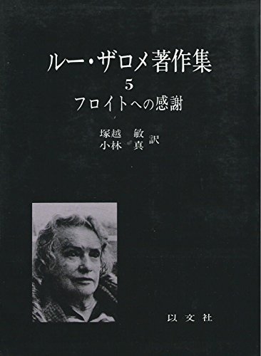 ルー・ザロメ著作集〈5〉フロイトへの感謝 (1976年)