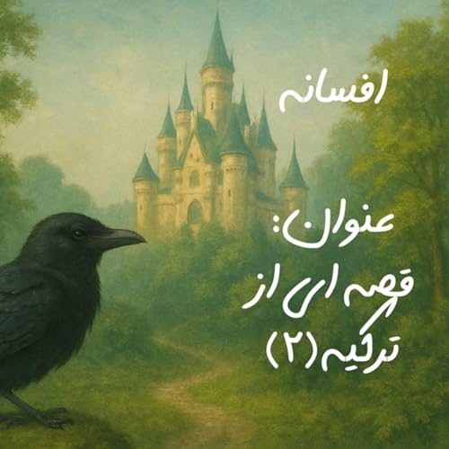 『پادکست : قصه ای از ترکیه 2』のカバーアート