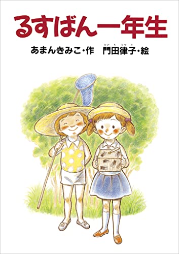 るすばん一年生 (どうわがいっぱい)