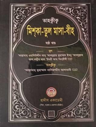 Mishkaatul Masaabeeh - Full Set Volume 1-6 - Mishkat Sharif - Tahkik Miskatul Masabih - Arabic Text Bonganubad - Total Hadith No 6294 - 6 Books (Hardcover, Bengali, Allama Waliuddin Umari At Tibridhi, Nasiruddin Albani)      Hardcover – April 24, 2018