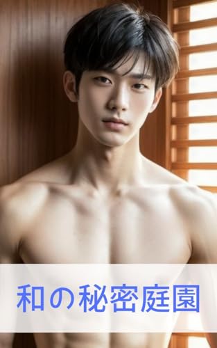 和の秘密庭園: 旅館で出会うイケメンたち 83ページ