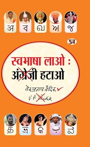 Swabhasha Lao Angrezi Hatao (Hindi Edition) - Vaidik, Ved Pratap