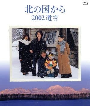 Amazon | 北の国から 2002遺言（Blu−ray Disc）／田中  