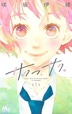 サクラ、サク。 1 (マーガレットコミックス)