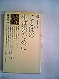 ことばの生活のために (講談社現代新書 102)