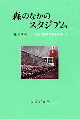 森のなかのスタジアム――新国立競技場暴走を考える