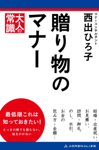 Amazon Co Jp 贈り物のマナー Ebook 西出 ひろ子 Kindleストア