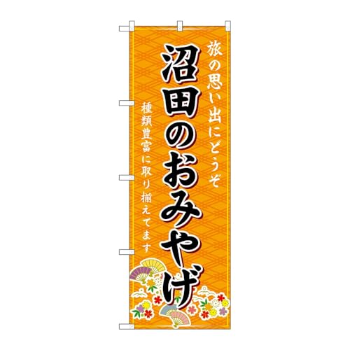 【3枚セット】のぼり屋工房 のぼり旗 134522 沼田のおみやげ橙 W600×H1800mm 三方三巻 販促 商売繁盛 受注生産品