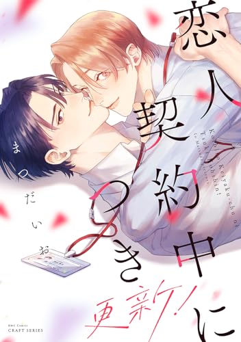 恋人契約中につき 更新!