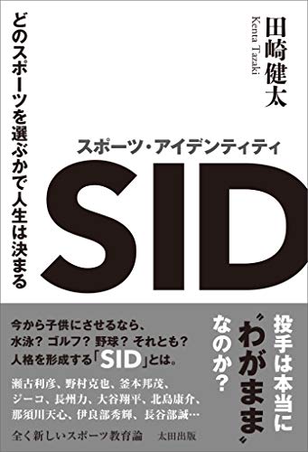 スポーツ アイデンティティ どのスポーツを選ぶかで人生は決まる 田崎健太 スポーツ Kindleストア Amazon