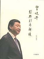 習近平經典引句解讀 988831095X Book Cover