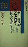 ヒトはなぜことばを使えるか 脳と心のふしぎ (講談社現代新書)