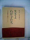 生きよわが子たち―二人の重度心障児とともに (1978年)