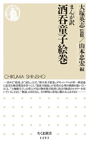 まんが訳 酒呑童子絵巻 (ちくま新書)