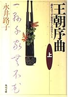 Dynasty Overture - say someone with "no untimely Senge Hana" and <on> (1993) ISBN: 4048727702 [Japanese Import] 4041372046 Book Cover