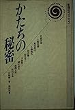 かたちの秘密 (彰国社サイエンス)