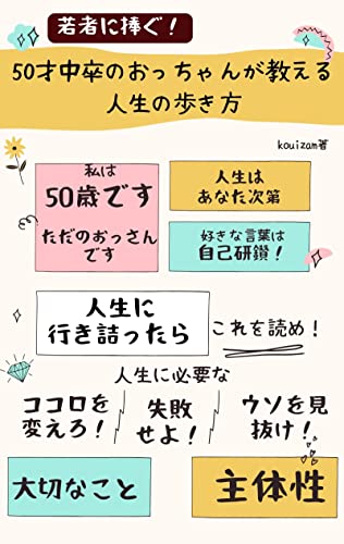 若者に捧ぐ!50才中卒のおっちゃんが教える人生の歩き方: 人生詰んだらいらっしゃい!