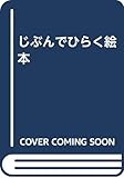 じぶんでひらく絵本