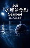 水球は今!!: Season4 沈められた名前